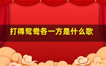 打得鸳鸯各一方是什么歌