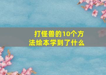 打怪兽的10个方法绘本学到了什么