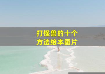 打怪兽的十个方法绘本图片