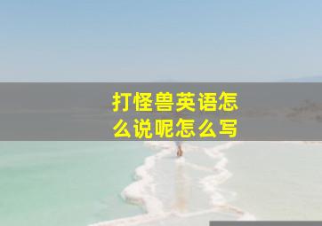 打怪兽英语怎么说呢怎么写