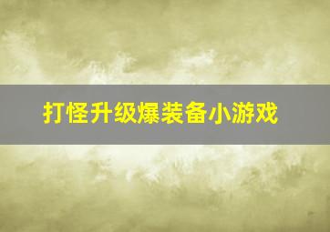 打怪升级爆装备小游戏