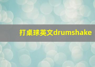 打桌球英文drumshake