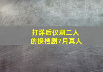 打烊后仅剩二人的接档剧7月真人