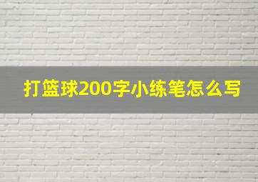 打篮球200字小练笔怎么写