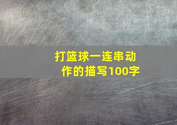 打篮球一连串动作的描写100字