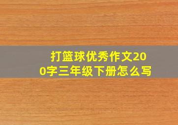 打篮球优秀作文200字三年级下册怎么写