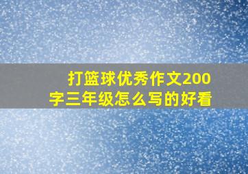 打篮球优秀作文200字三年级怎么写的好看