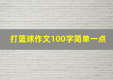 打篮球作文100字简单一点