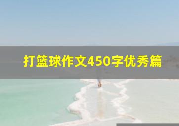 打篮球作文450字优秀篇