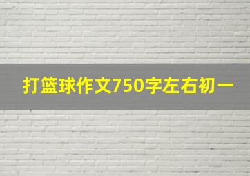 打篮球作文750字左右初一