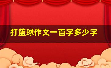 打篮球作文一百字多少字