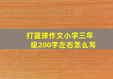 打篮球作文小学三年级200字左右怎么写