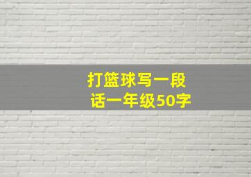 打篮球写一段话一年级50字