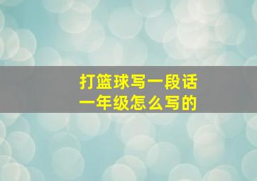 打篮球写一段话一年级怎么写的