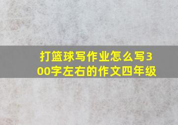 打篮球写作业怎么写300字左右的作文四年级