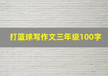 打篮球写作文三年级100字