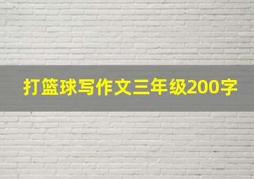 打篮球写作文三年级200字