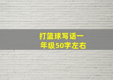 打篮球写话一年级50字左右