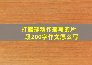 打篮球动作描写的片段200字作文怎么写