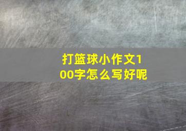 打篮球小作文100字怎么写好呢