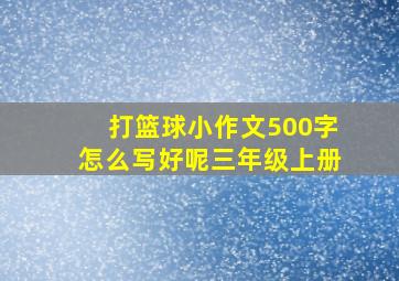 打篮球小作文500字怎么写好呢三年级上册