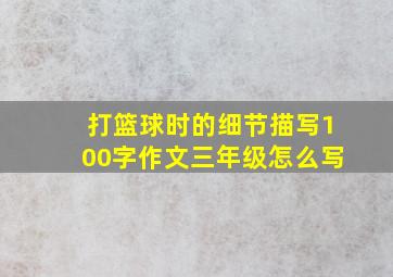 打篮球时的细节描写100字作文三年级怎么写