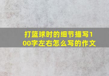 打篮球时的细节描写100字左右怎么写的作文