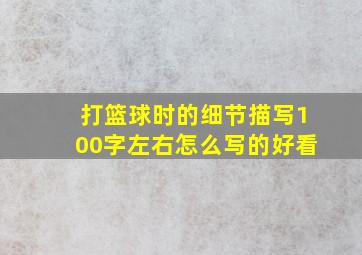 打篮球时的细节描写100字左右怎么写的好看