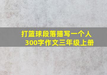 打篮球段落描写一个人300字作文三年级上册