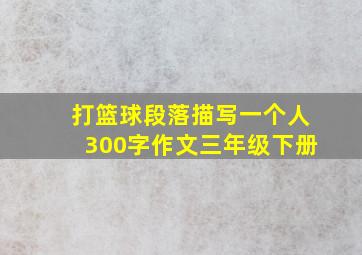 打篮球段落描写一个人300字作文三年级下册