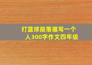 打篮球段落描写一个人300字作文四年级