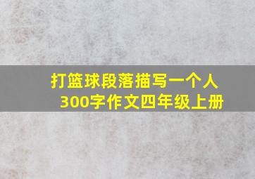 打篮球段落描写一个人300字作文四年级上册