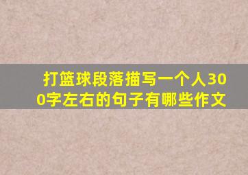 打篮球段落描写一个人300字左右的句子有哪些作文