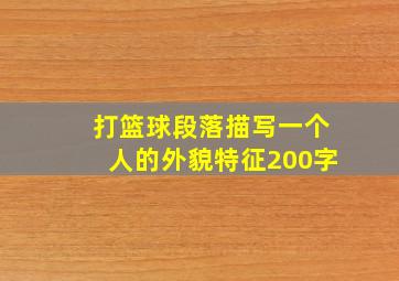 打篮球段落描写一个人的外貌特征200字