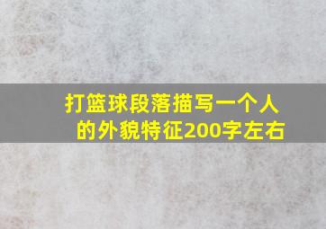 打篮球段落描写一个人的外貌特征200字左右