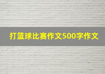 打篮球比赛作文500字作文