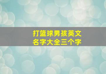 打篮球男孩英文名字大全三个字