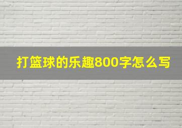 打篮球的乐趣800字怎么写