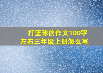 打篮球的作文100字左右三年级上册怎么写