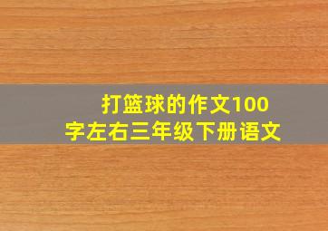 打篮球的作文100字左右三年级下册语文