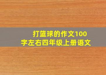 打篮球的作文100字左右四年级上册语文