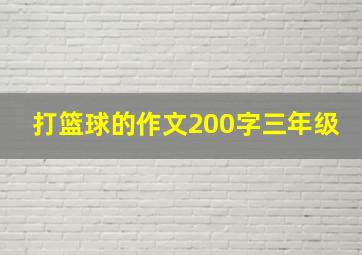 打篮球的作文200字三年级