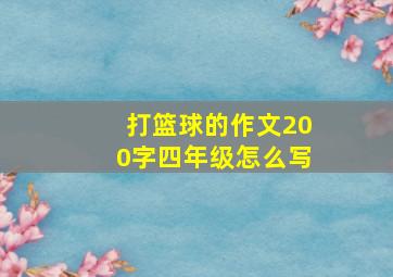 打篮球的作文200字四年级怎么写