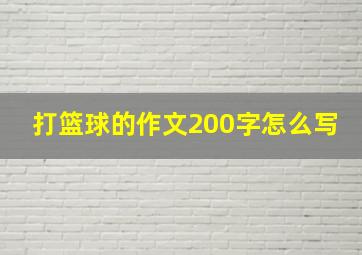 打篮球的作文200字怎么写