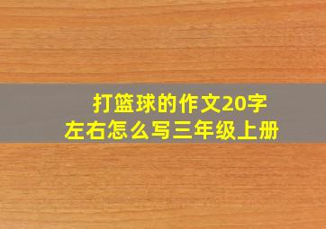 打篮球的作文20字左右怎么写三年级上册