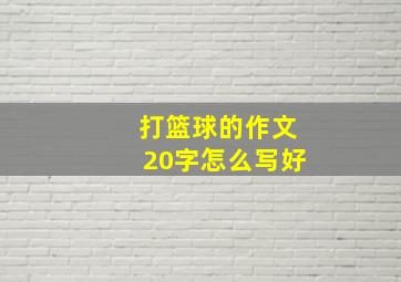 打篮球的作文20字怎么写好