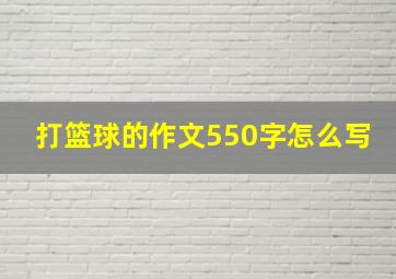 打篮球的作文550字怎么写