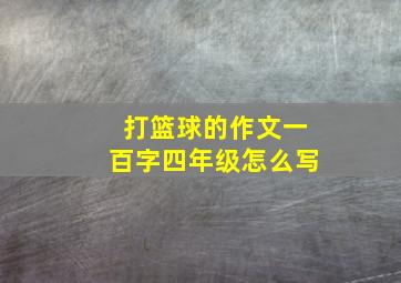 打篮球的作文一百字四年级怎么写