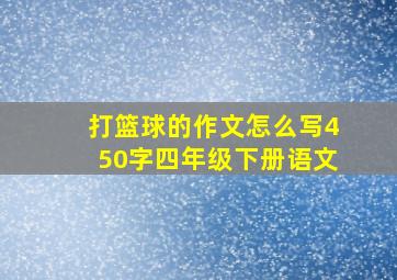 打篮球的作文怎么写450字四年级下册语文