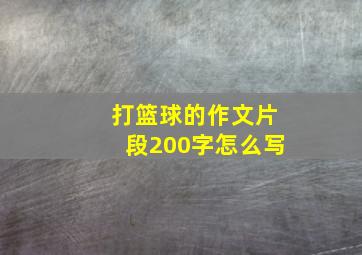 打篮球的作文片段200字怎么写